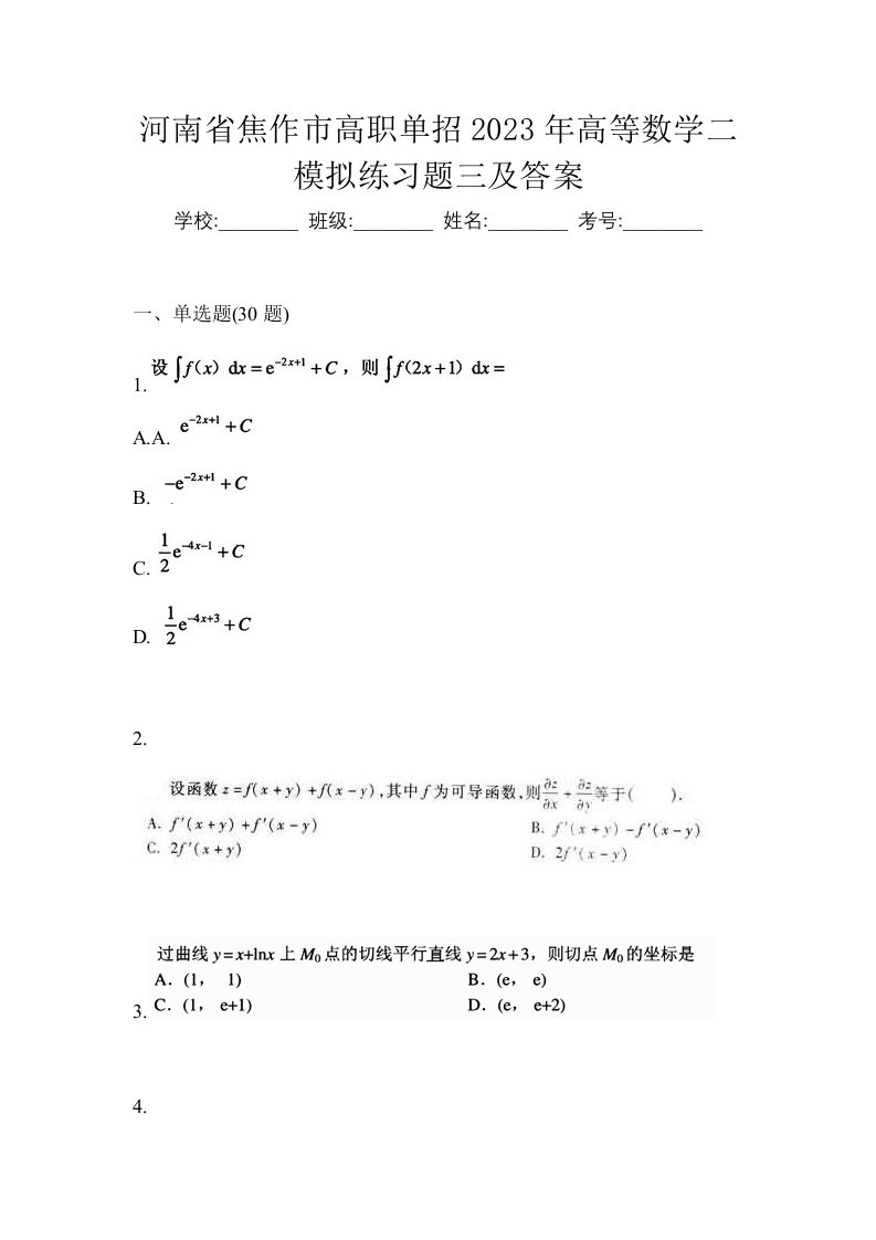 河南省焦作市高职单招2023年高等数学二模拟练习题三及答案