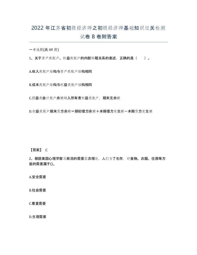 2022年江苏省初级经济师之初级经济师基础知识过关检测试卷B卷附答案