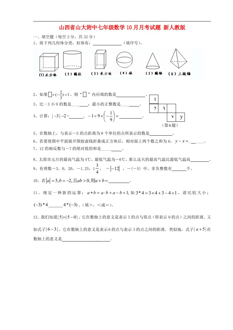 山西省山大附中七级数学10月月考试题