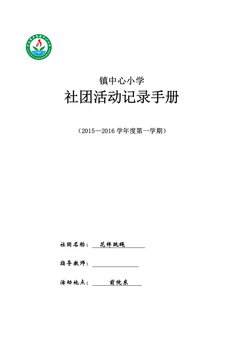 小学中年级花样跳绳社团活动记录手册(完美版)