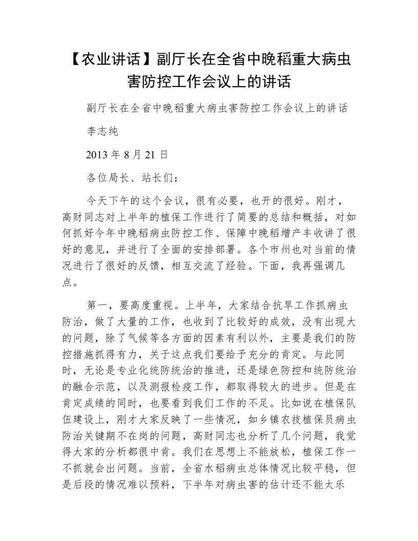 【农业讲话】副厅长在全省中晚稻重大病虫害防控工作会议上的讲话