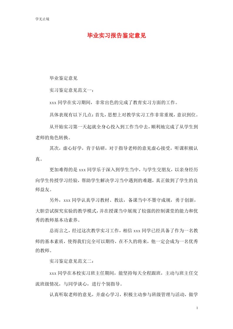 精选毕业实习报告鉴定意见