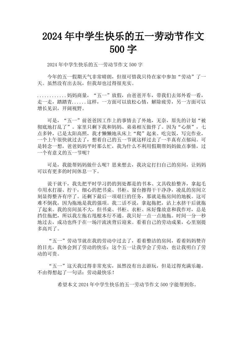 2024年中学生快乐的五一劳动节作文500字