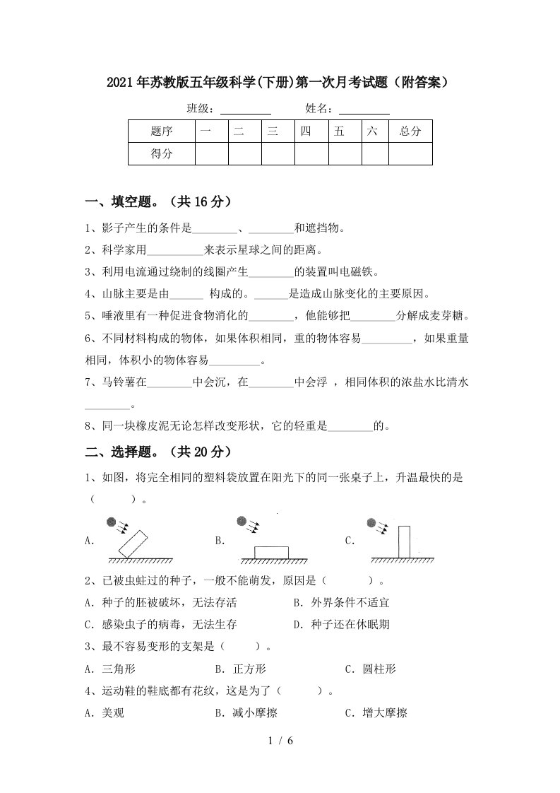 2021年苏教版五年级科学下册第一次月考试题附答案