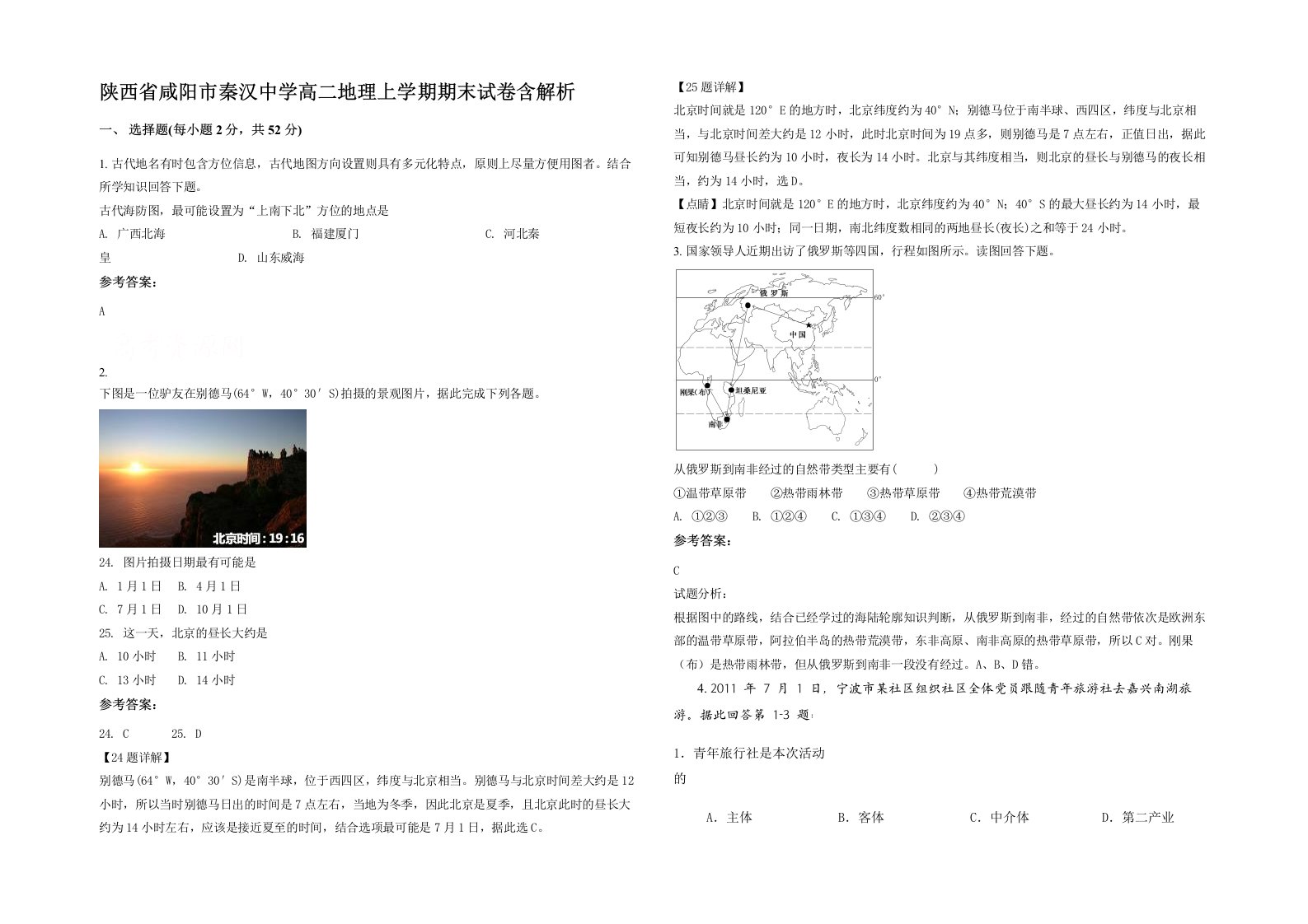 陕西省咸阳市秦汉中学高二地理上学期期末试卷含解析