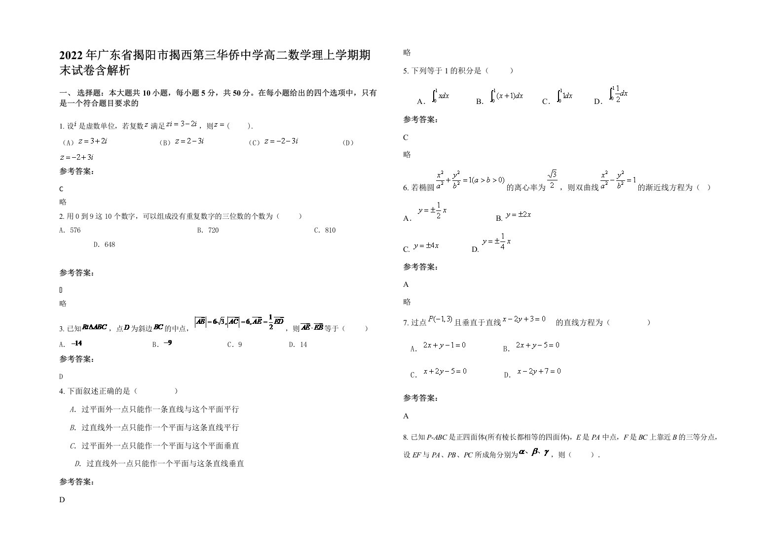 2022年广东省揭阳市揭西第三华侨中学高二数学理上学期期末试卷含解析