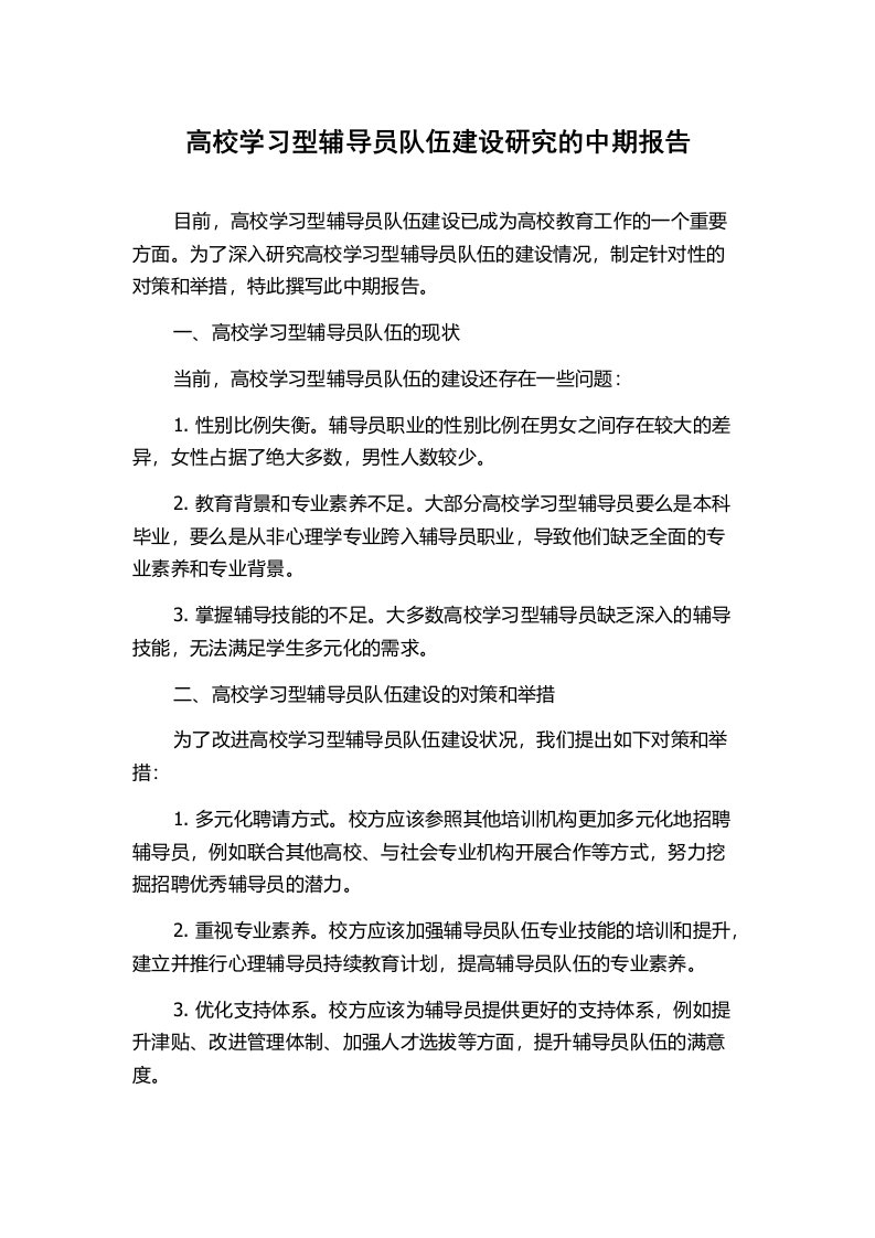 高校学习型辅导员队伍建设研究的中期报告