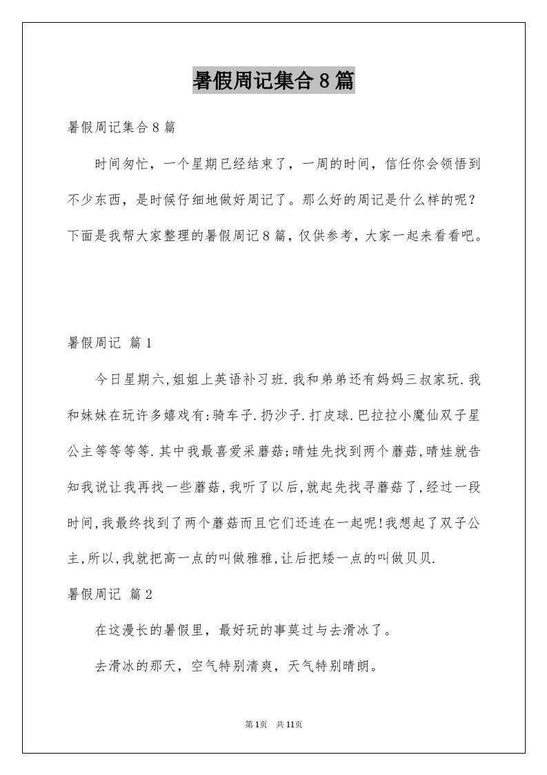 暑假周记集合8篇优质