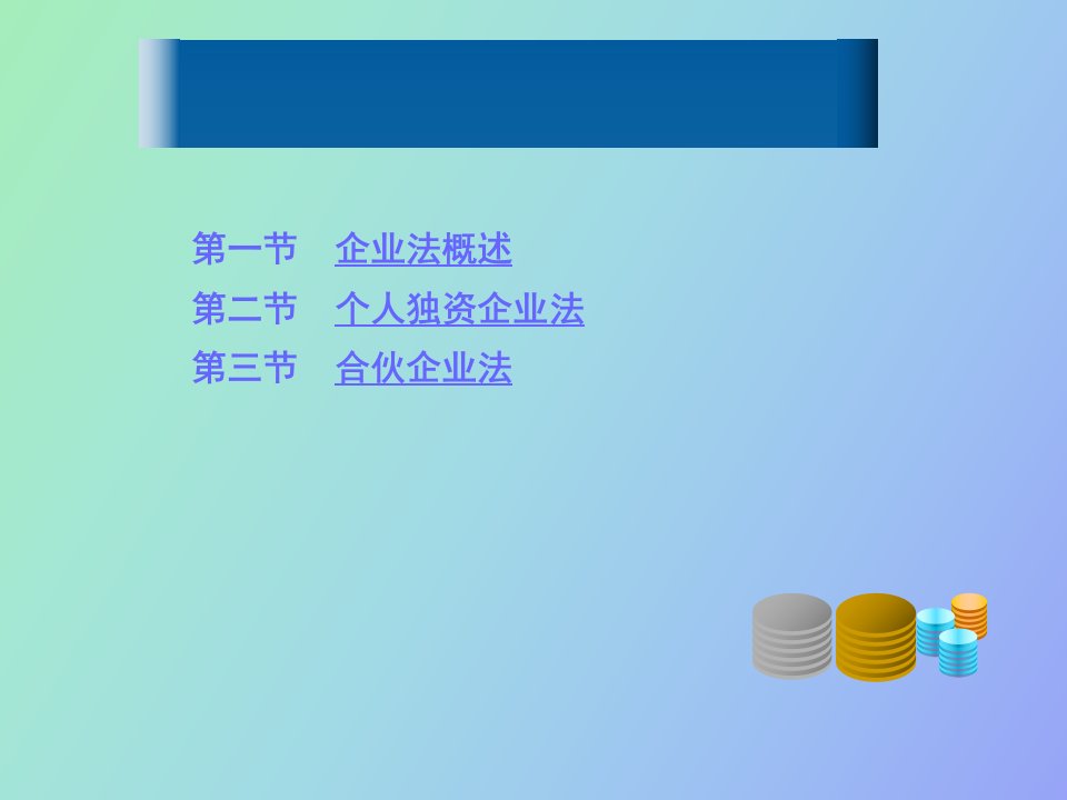 企业法个人独资企业与合伙企业