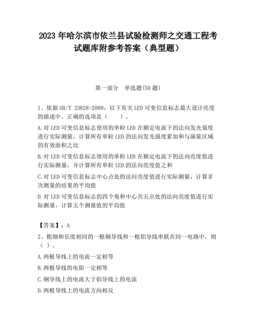 2023年哈尔滨市依兰县试验检测师之交通工程考试题库附参考答案（典型题）