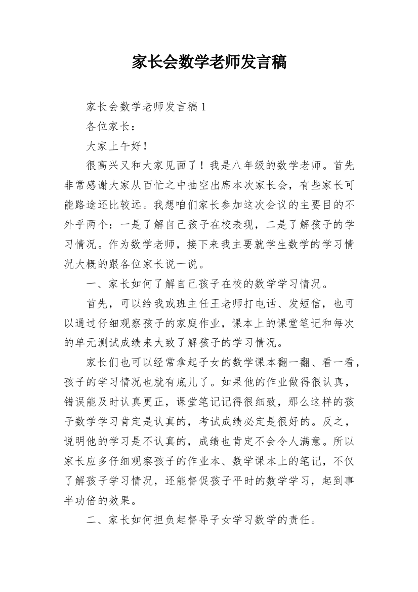 家长会数学老师发言稿_2