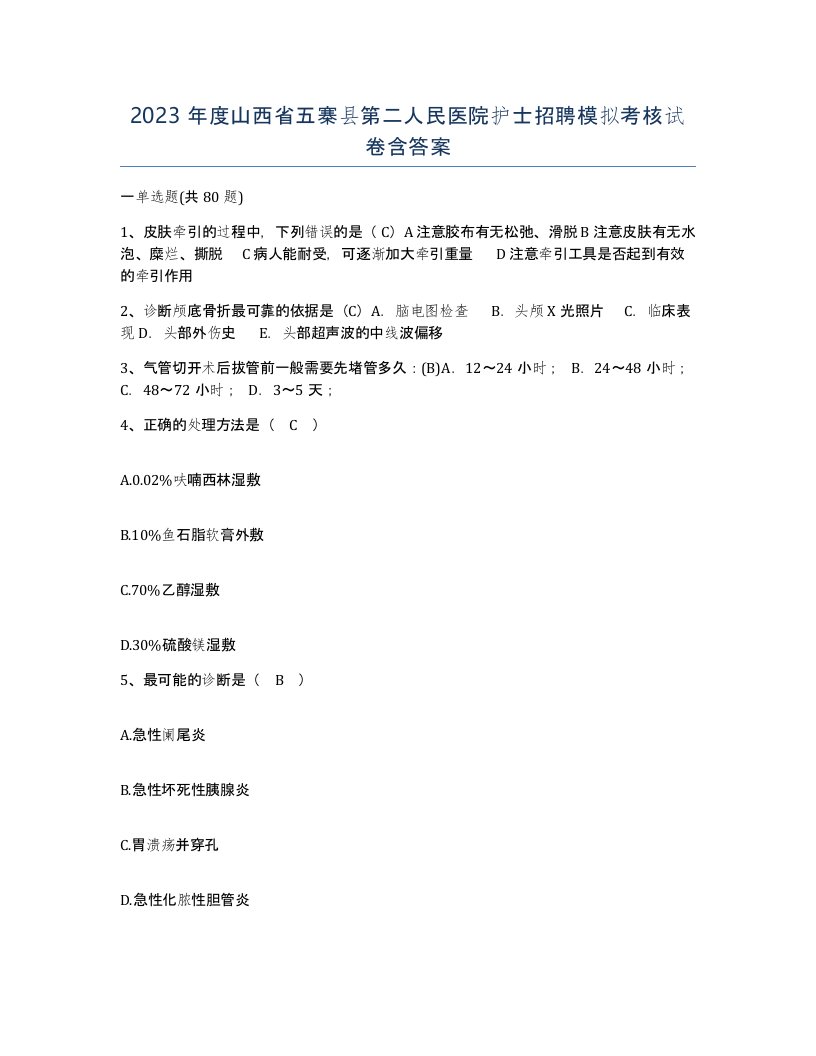 2023年度山西省五寨县第二人民医院护士招聘模拟考核试卷含答案