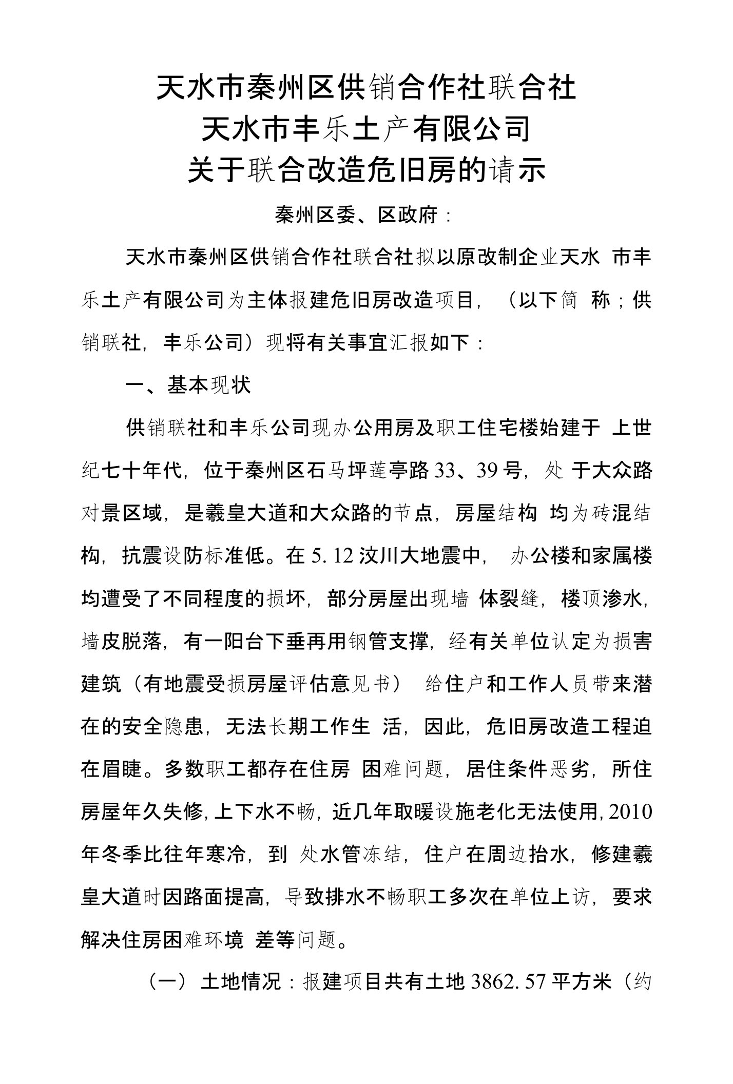 秦州区供销联社关于建设供销大厦的汇报