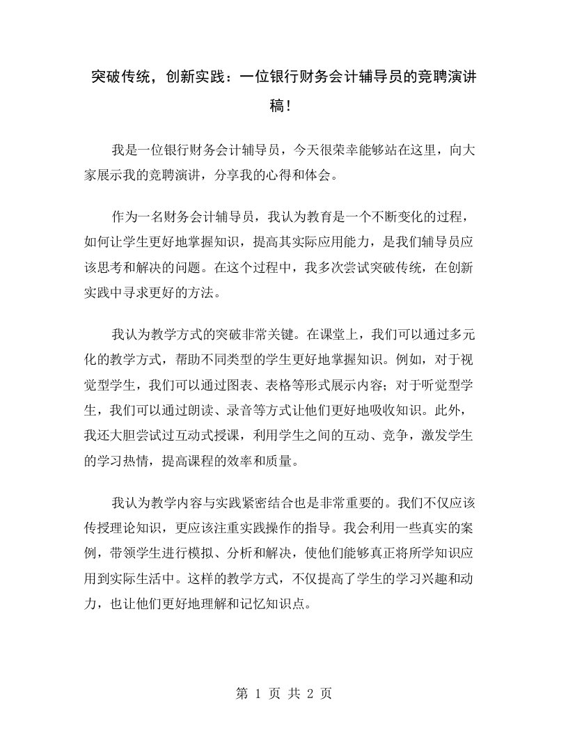 突破传统，创新实践：一位银行财务会计辅导员的竞聘演讲稿