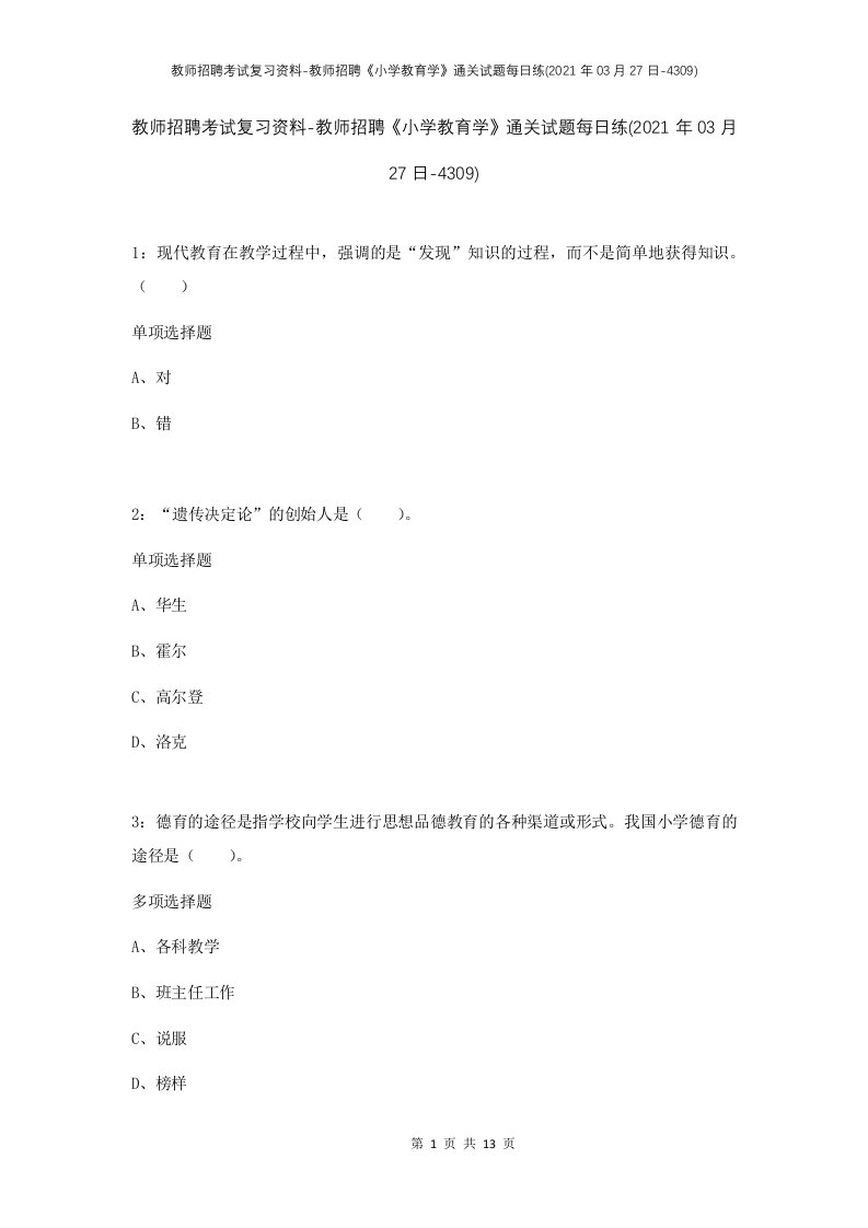 教师招聘考试复习资料-教师招聘小学教育学通关试题每日练2021年03月27日-4309