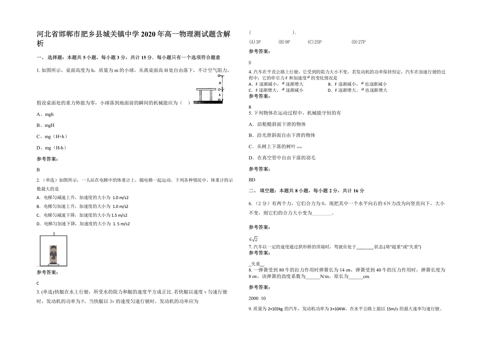 河北省邯郸市肥乡县城关镇中学2020年高一物理测试题含解析