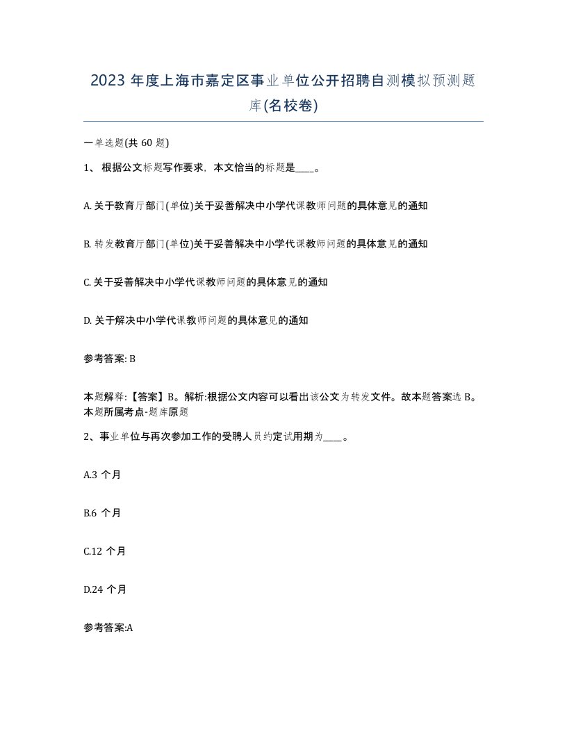 2023年度上海市嘉定区事业单位公开招聘自测模拟预测题库名校卷