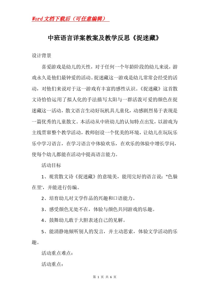 中班语言详案教案及教学反思捉迷藏