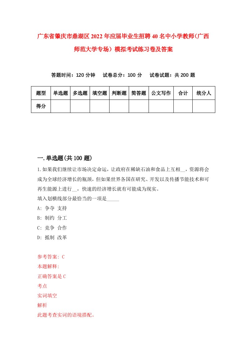 广东省肇庆市鼎湖区2022年应届毕业生招聘40名中小学教师广西师范大学专场模拟考试练习卷及答案第5套