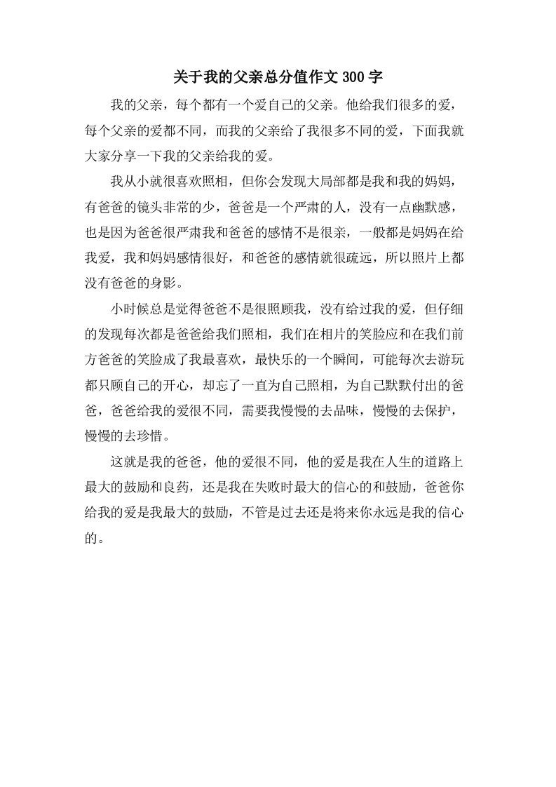 关于我的父亲作文300字