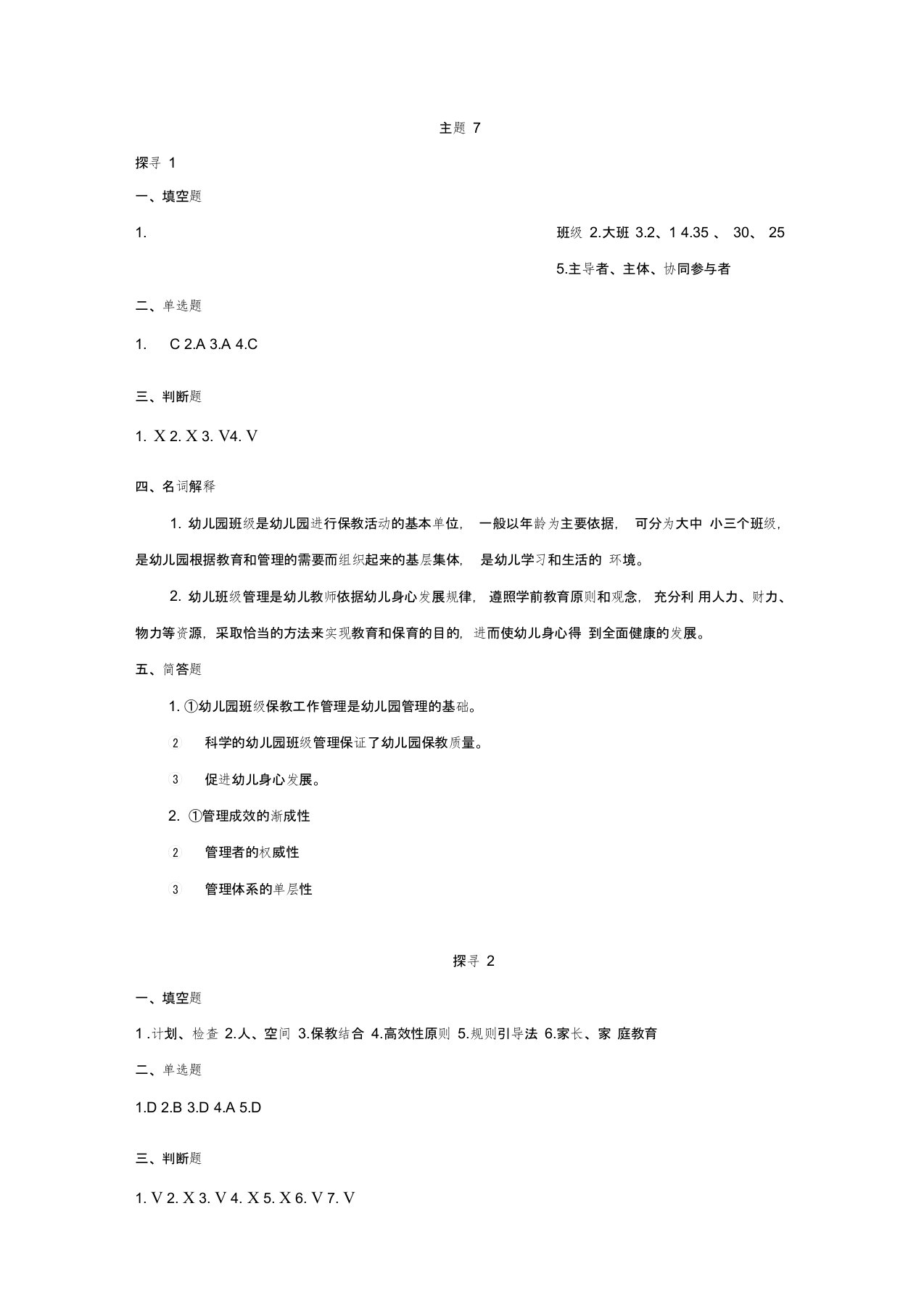 《学前教育学练习册》主题7练习册答案