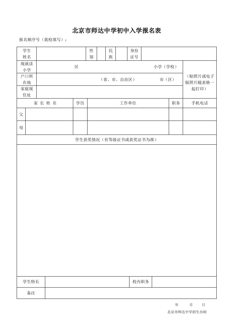 北京市师达中学初中入学报名表