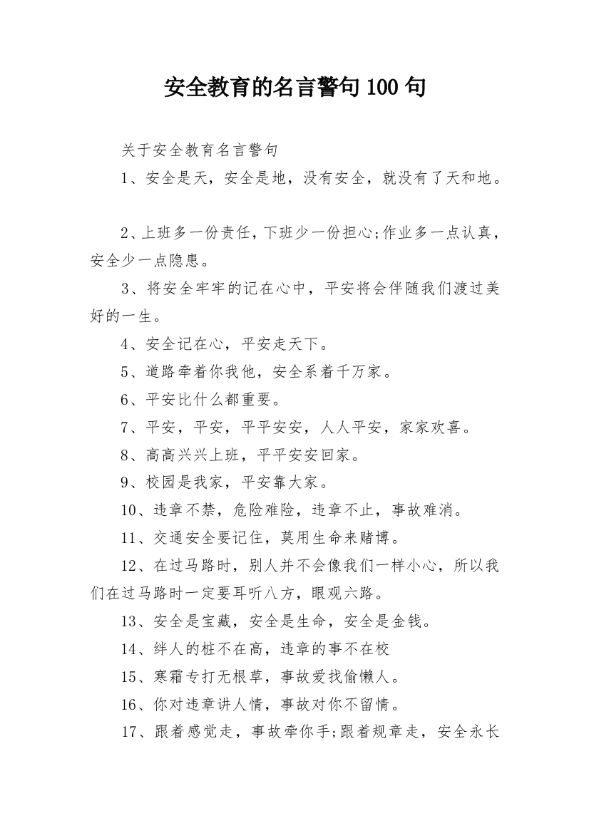 安全教育的名言警句100句