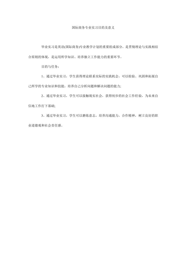 国际商务专业实习目的及意义