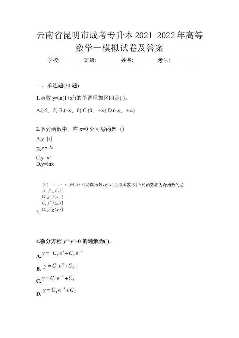 云南省昆明市成考专升本2021-2022年高等数学一模拟试卷及答案