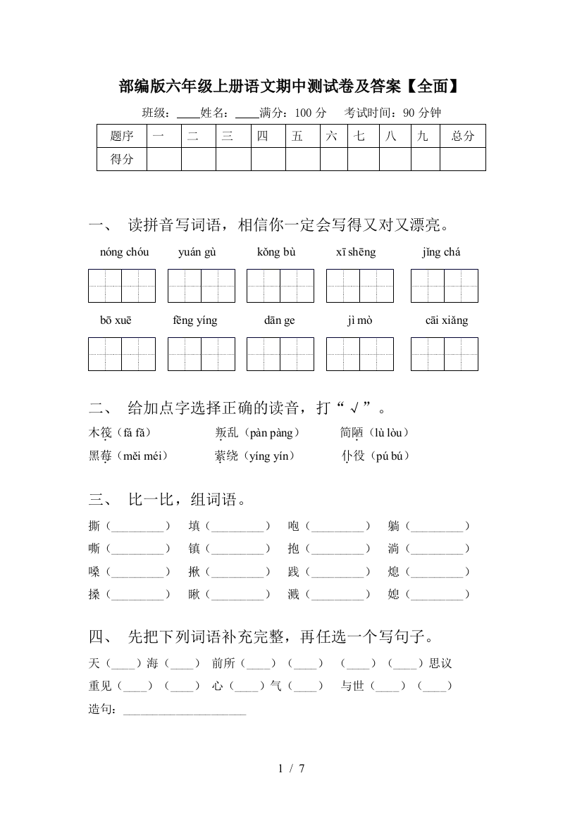 部编版六年级上册语文期中测试卷及答案【全面】