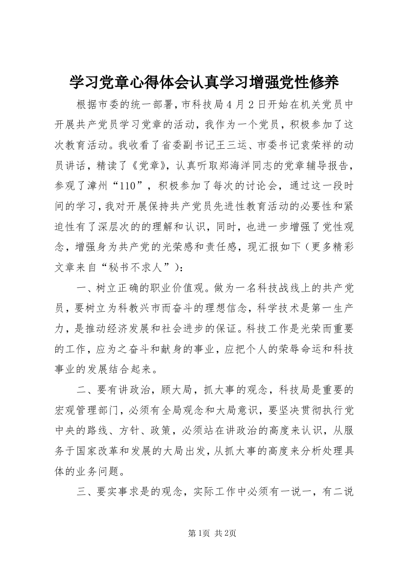 学习党章心得体会认真学习增强党性修养