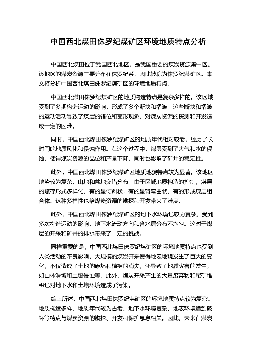 中国西北煤田侏罗纪煤矿区环境地质特点分析