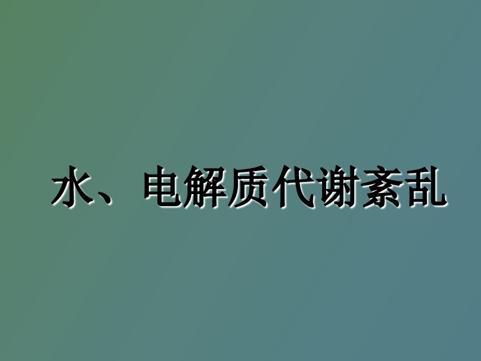 病生水、电解质紊乱