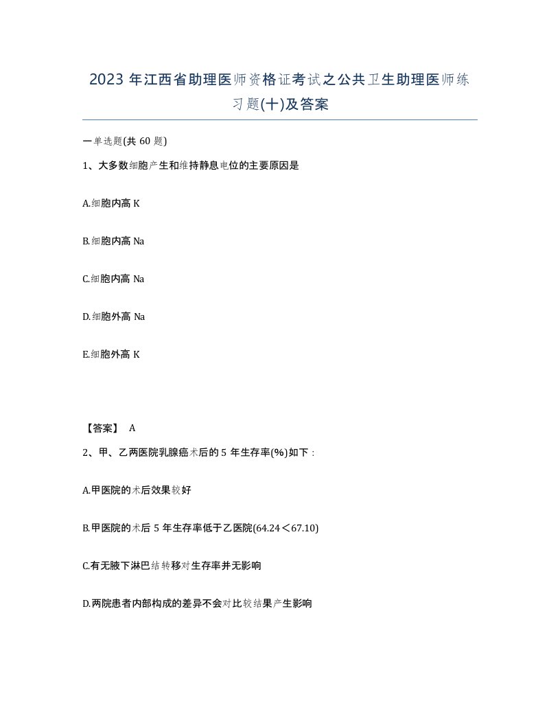 2023年江西省助理医师资格证考试之公共卫生助理医师练习题十及答案