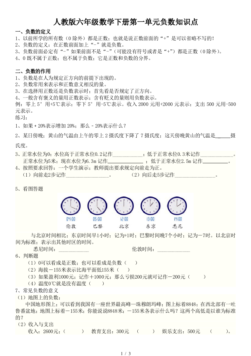 人教版六年级数学下册第一单元负数知识点