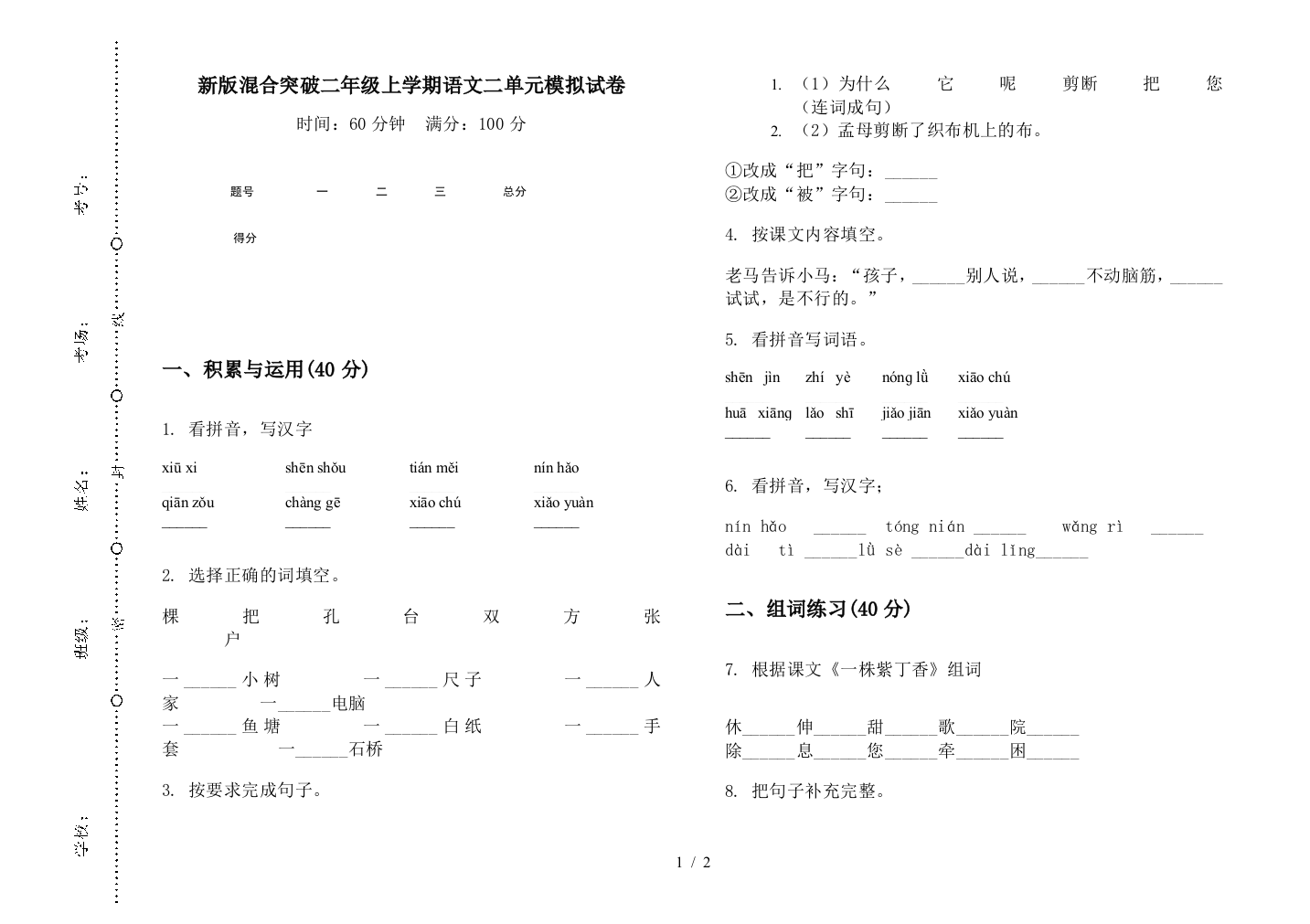 新版混合突破二年级上学期语文二单元模拟试卷