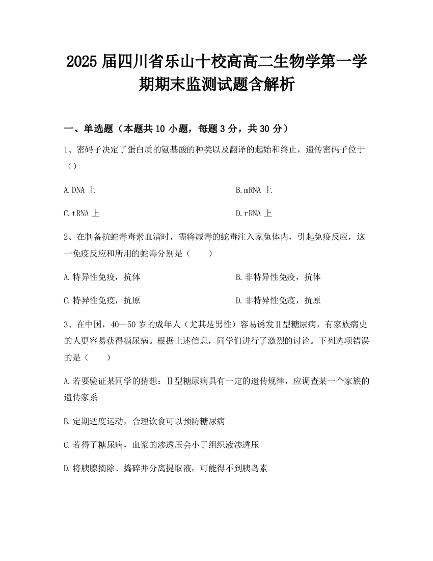 2025届四川省乐山十校高高二生物学第一学期期末监测试题含解析