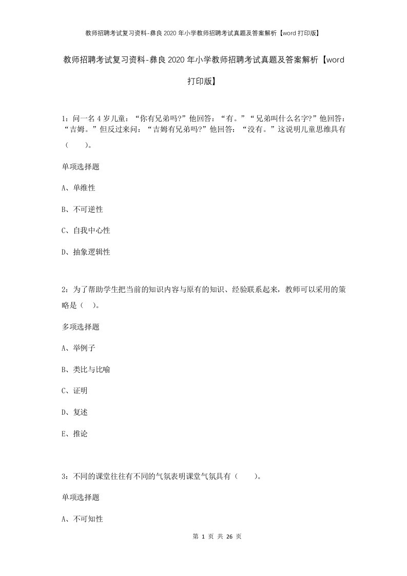 教师招聘考试复习资料-彝良2020年小学教师招聘考试真题及答案解析word打印版