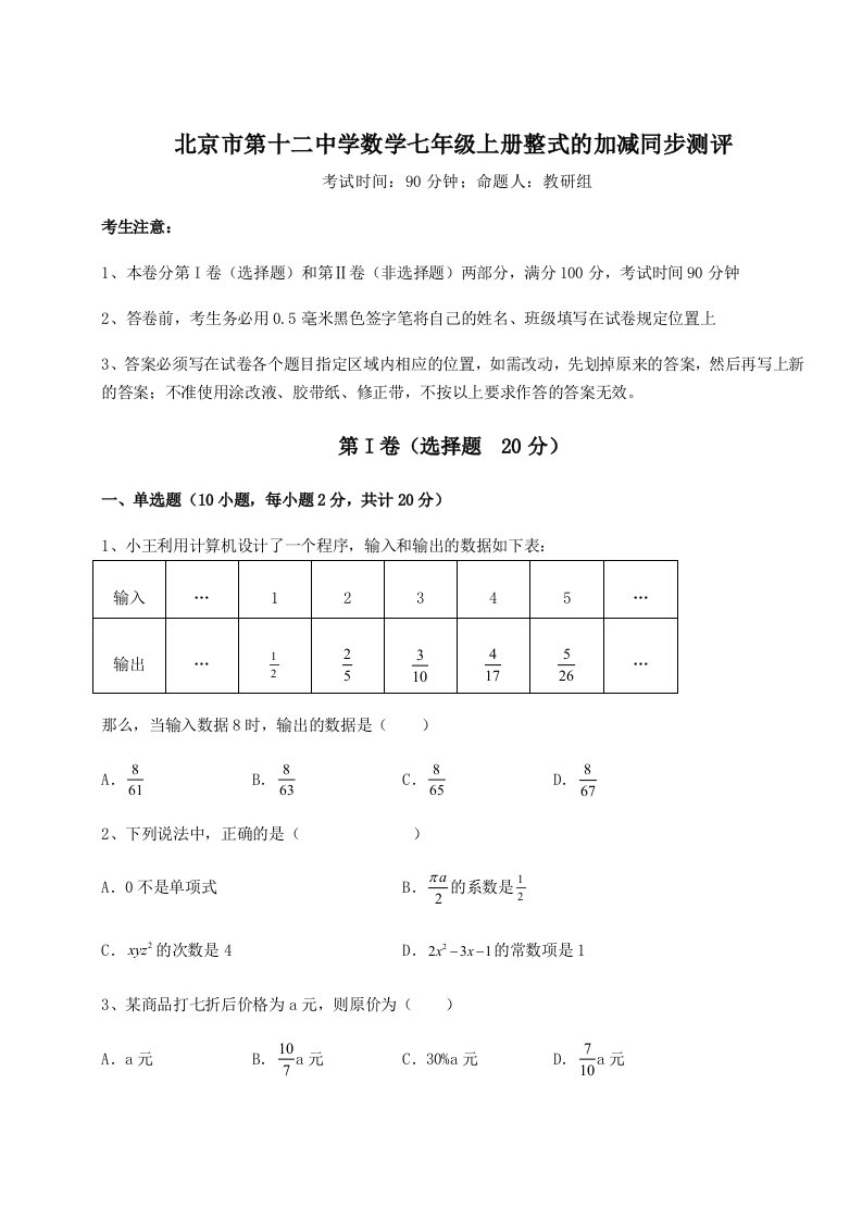 解析卷北京市第十二中学数学七年级上册整式的加减同步测评试卷（含答案详解）