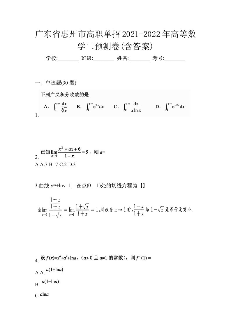 广东省惠州市高职单招2021-2022年高等数学二预测卷含答案