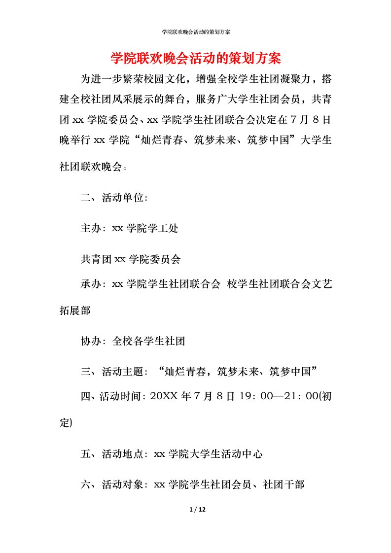 精编学院联欢晚会活动的策划方案