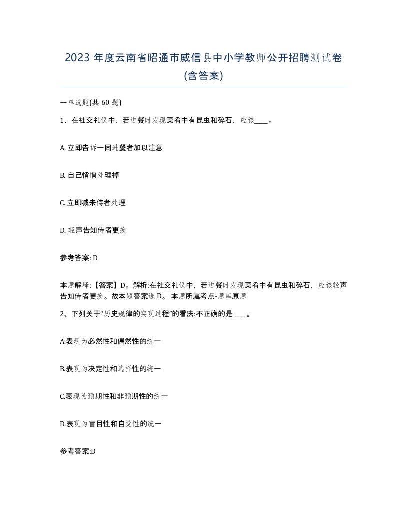 2023年度云南省昭通市威信县中小学教师公开招聘测试卷含答案