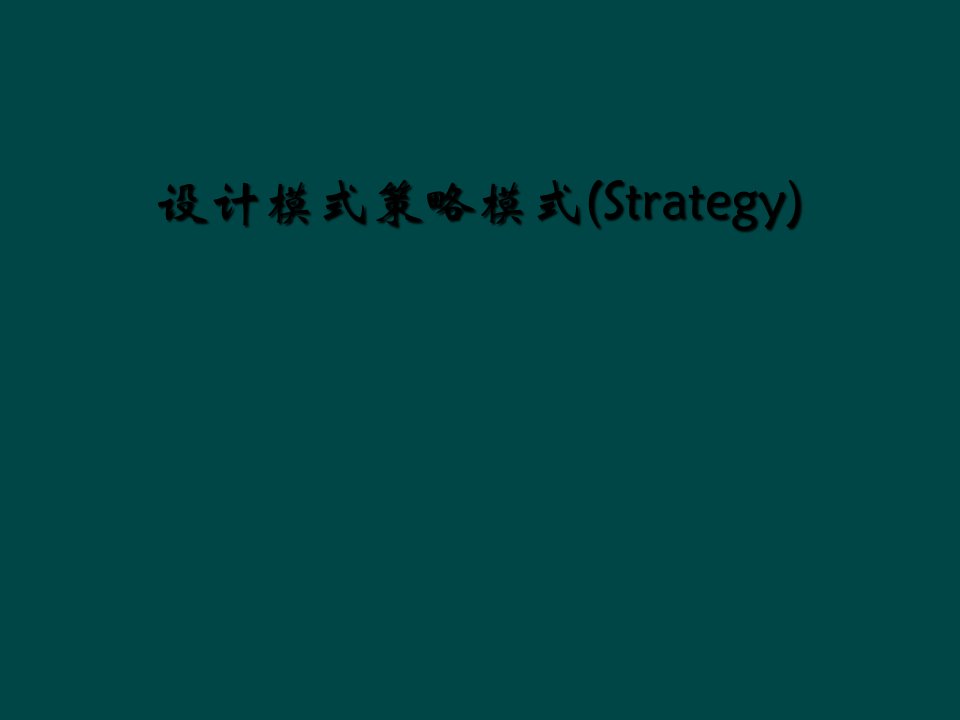 设计模式策略模式(strategy)