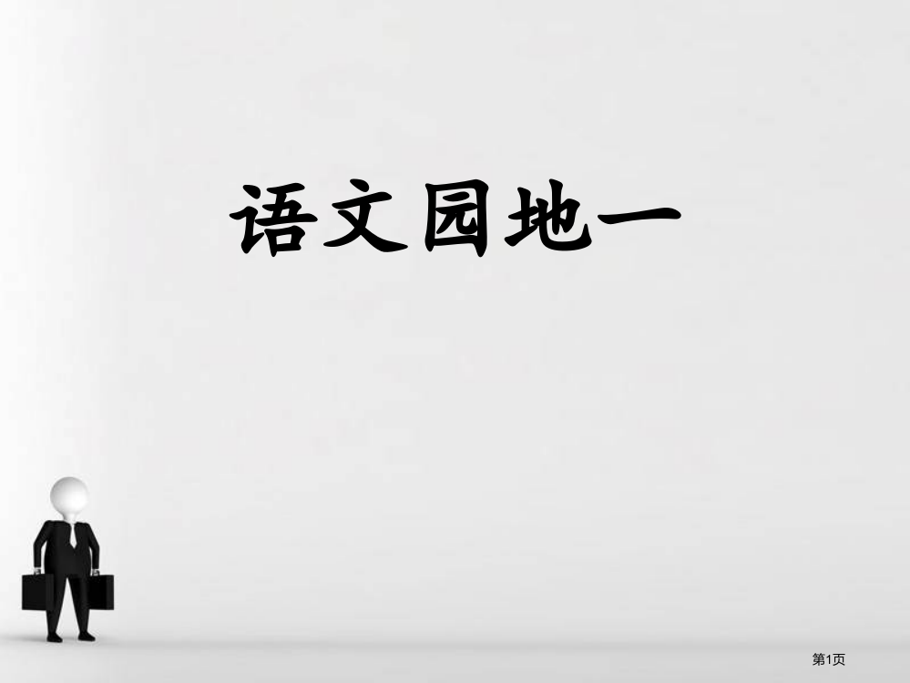 语文园地一说课稿三年级下册省公开课一等奖新名师优质课比赛一等奖课件