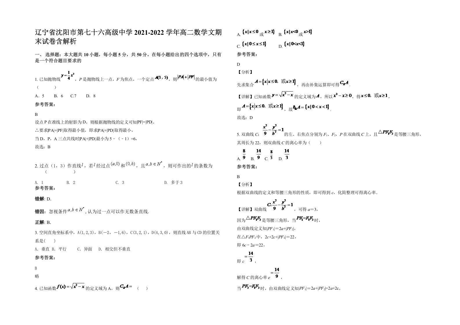 辽宁省沈阳市第七十六高级中学2021-2022学年高二数学文期末试卷含解析