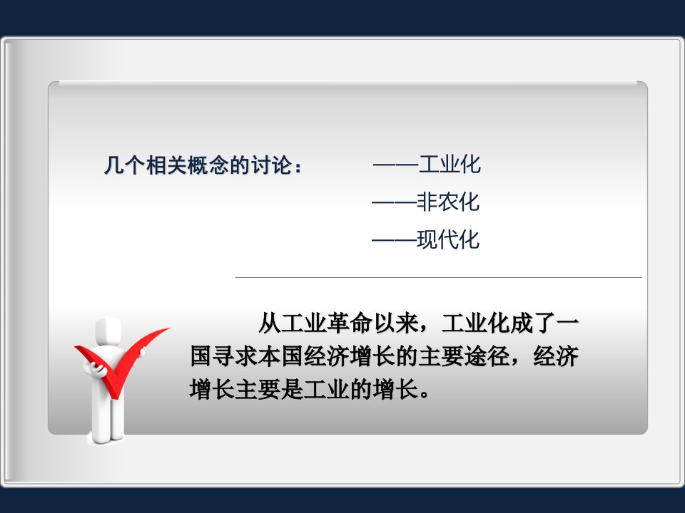 中国工业化战略与发展道路概述PPT36张课件