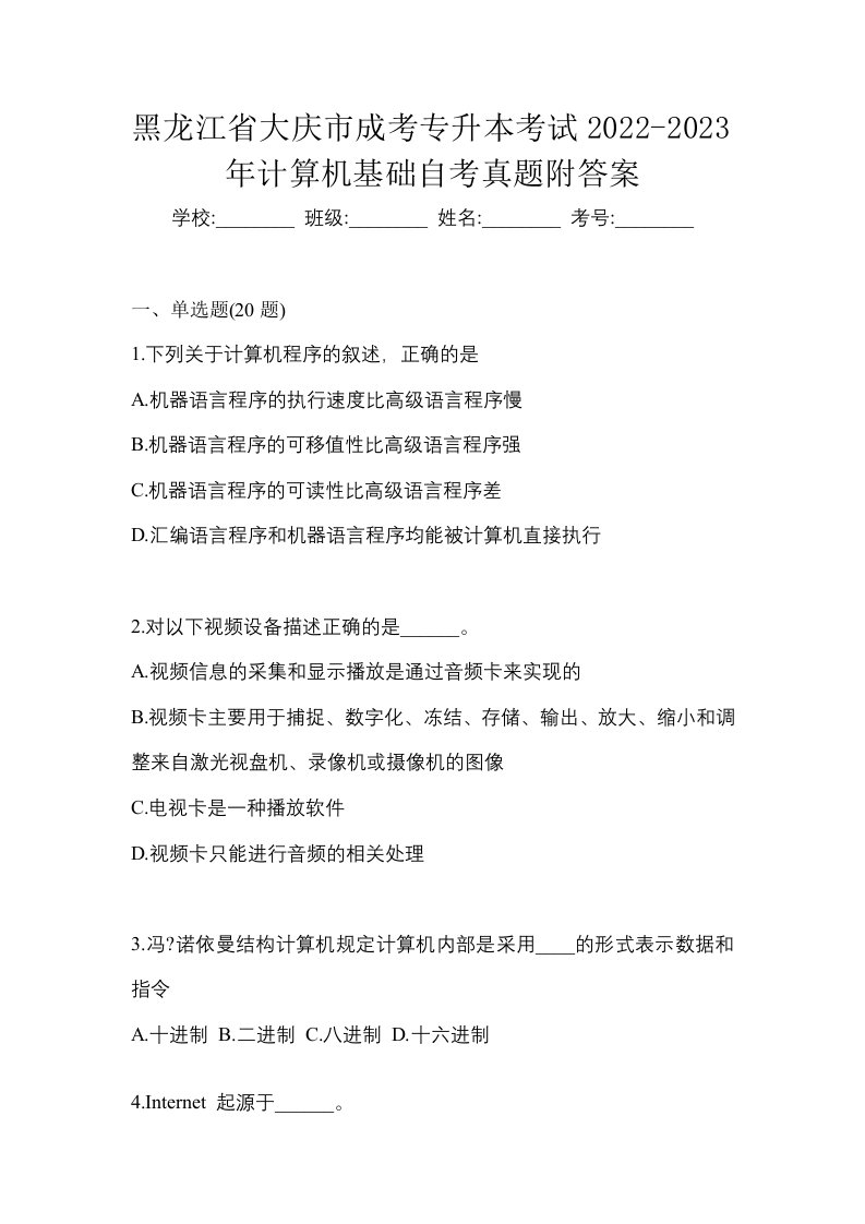 黑龙江省大庆市成考专升本考试2022-2023年计算机基础自考真题附答案