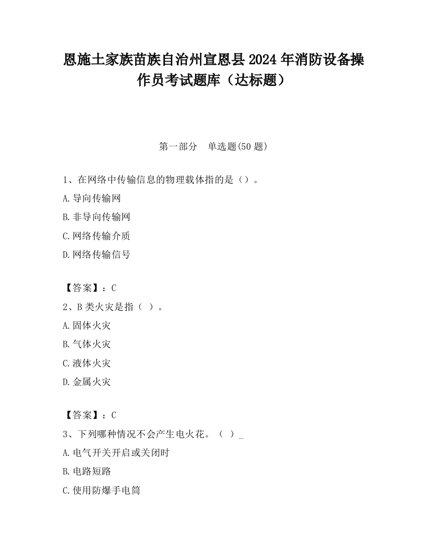 恩施土家族苗族自治州宣恩县2024年消防设备操作员考试题库（达标题）