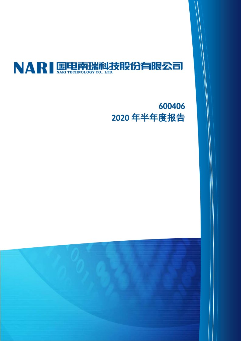 上交所-国电南瑞2020年半年度报告-20200828