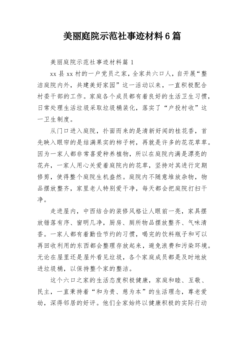 美丽庭院示范社事迹材料6篇